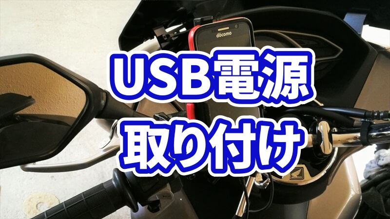 USB電源を取り付ける方法