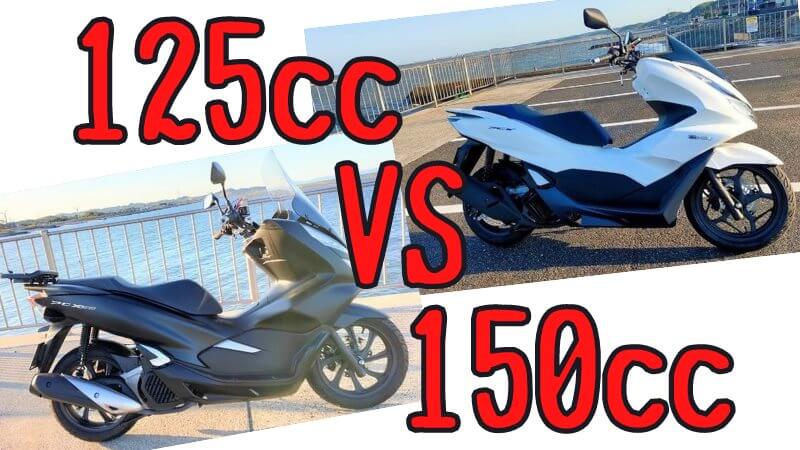 125ccと150ccの比較まとめ