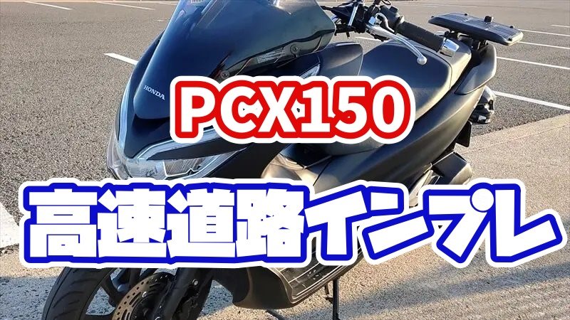 PCX150高速インプレ