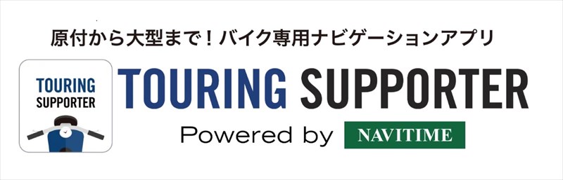 ナビタイム 　ツーリングサポーター