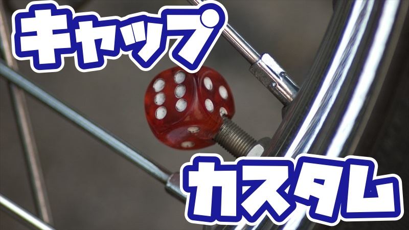 日本全国 送料無料 新品 バルブキャップ バイク ヨーロッパ 2個セット 
