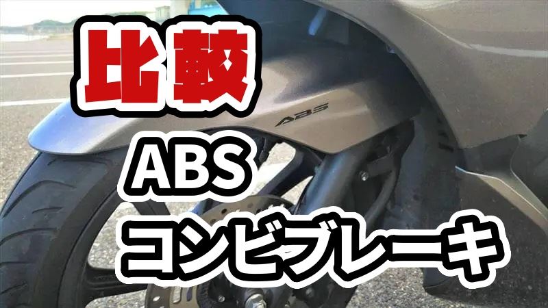 ABSとコンビブレーキの比較