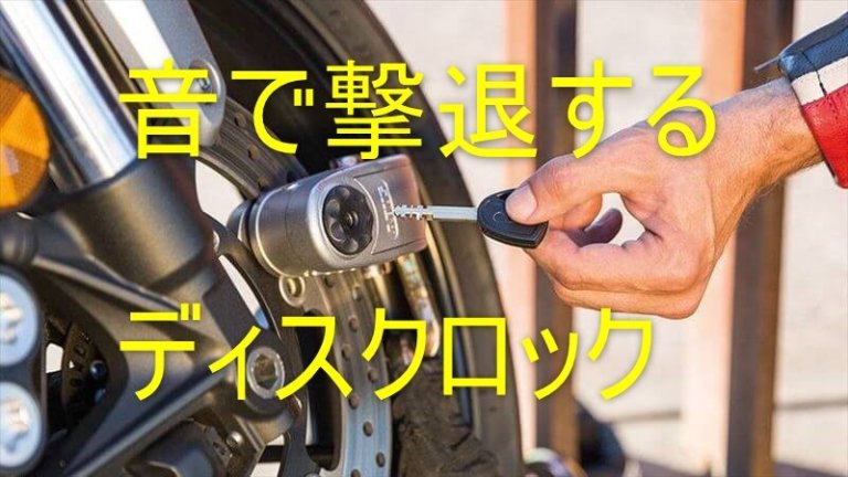 バイクのディスクロックはABUS傾斜センサーアラーム付きがおすすめ！ | PCXでGO！