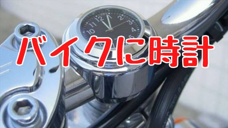 バイクに取り付ける時計、おすすめ７選！【防水・照明・ソーラー】 | PCXでGO！