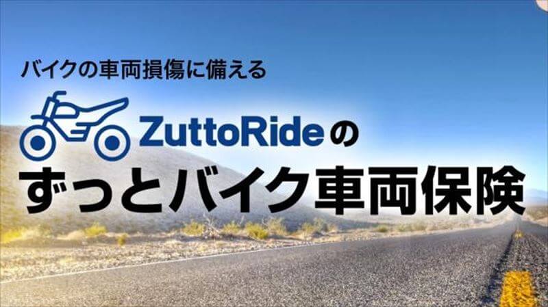 ZuttoRide ずっとバイク車両保険