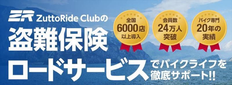 ZuttoRide Club　盗難保険