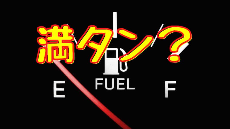 ガソリン満タンの方が良いのか？