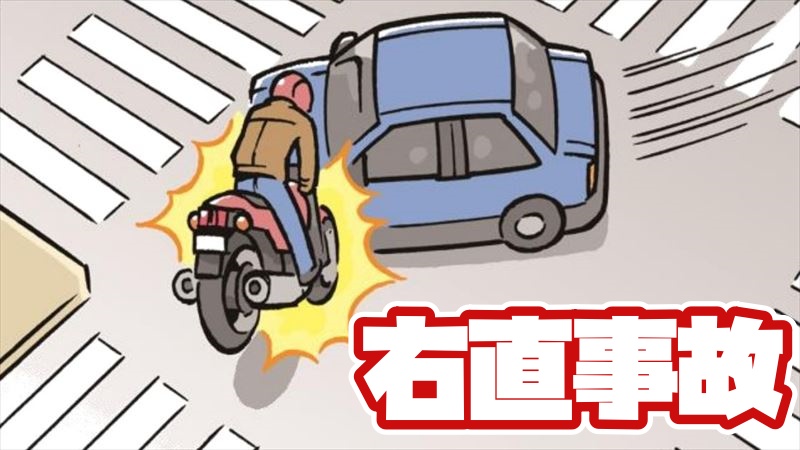 バイクの右直事故を防ぐ方法