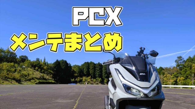 PCXメンテナンスまとめ