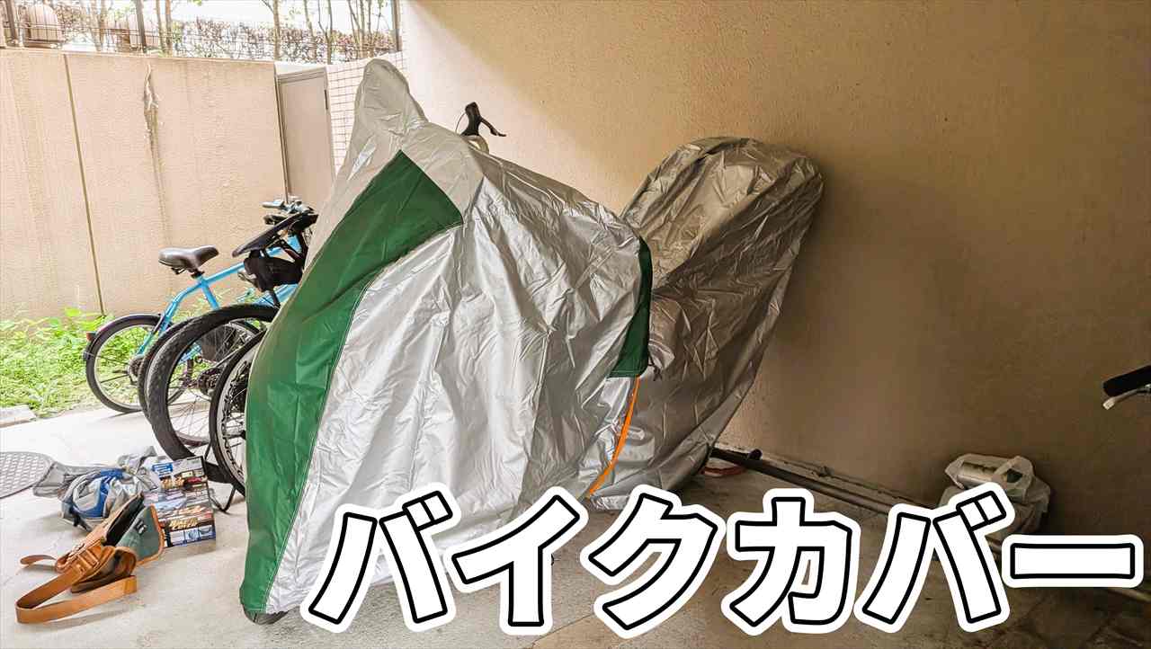 バイクカバー