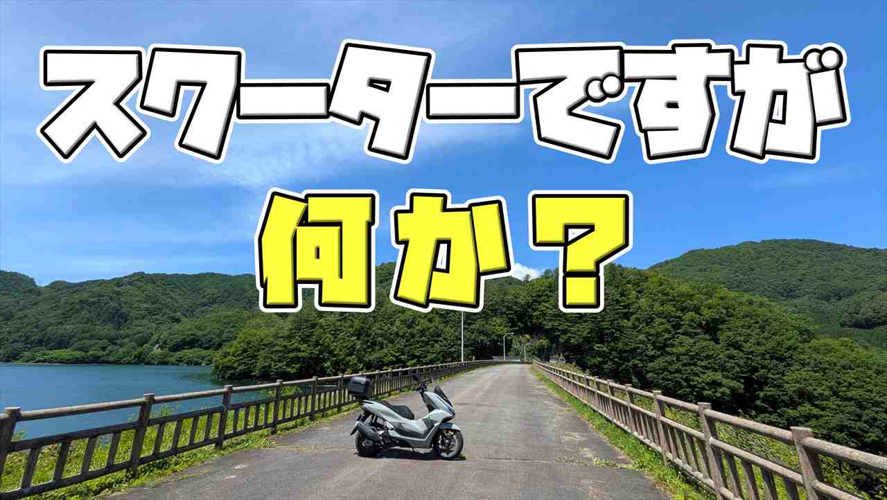 スクーターをバカにしてる？